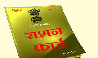 अपात्र राशन कार्ड धारकों के लिए आखिरी तारीख
