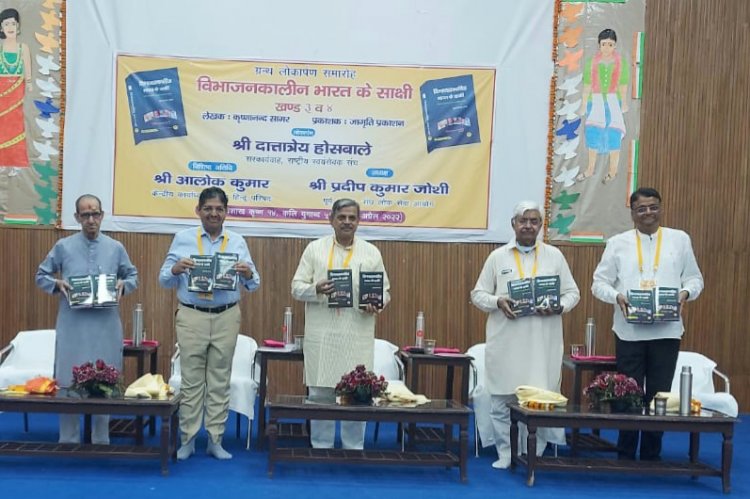 विभाजन कालीन भारत की साक्षी ग्रंथ के खंड 3 व 4 का दत्तात्रेय होसबोले द्वारा लोकार्पण