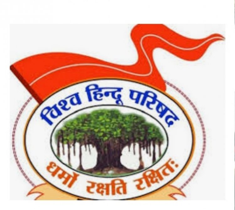 धर्मांतरण विरोधी बिल का विरोध कांग्रेस की राष्ट्रघाती व आत्मघाती नीति का परिचायक: विहिप