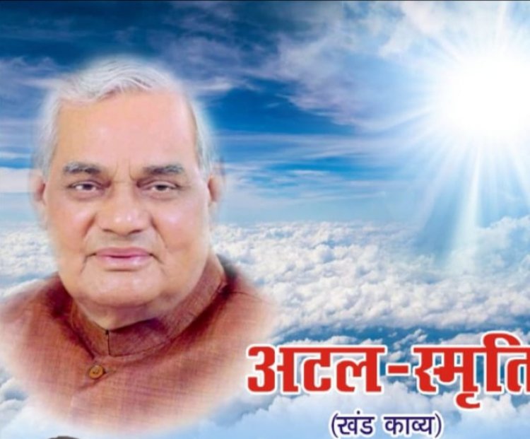 भारत रत्न प्रधानमंत्री स्व.अटल बिहारी वाजपेई की याद में "अटल स्मृति"