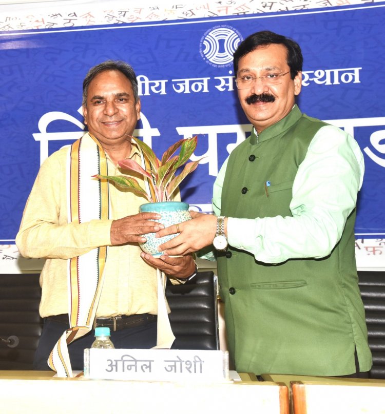 हिंदी पखवाड़े के अवसर पर भारतीय जन संचार संस्थान में संगोष्ठी का आयोजन