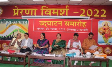 पाँच दिवसीय प्रेरणा विमर्श – 2022, मीडिया कॉन्क्लेव एवं फिल्म फेस्टिवल का हुआ शुभारम्भ