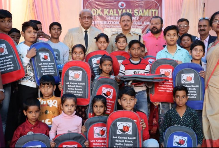 बाल दिवस के उपलक्ष्य में लोक कल्याण समिति ने बच्चों को स्कूल बैग बांटे