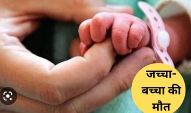 एक बार फिर झोला छाप डॉक्टर ने ले ली जच्चा बच्चा की जान