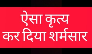 छोटी उम्र मे ऐसा कृत्य चार नाबालिग संग एक गया जेल