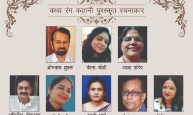 कथा रंग द्वारा आयोजित गाजियाबाद लिटरेरी फेस्टिवल में सम्मानित किए जाएंगे देश भर के कहानीकार