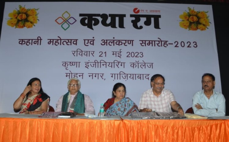 कथा रंग कहानी महोत्सव में सम्मानित हुए देश के श्रेष्ठ साहित्यिकार