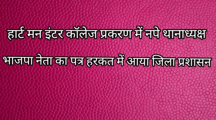 निक्की यादव की मौत प्रकरण में नपे थानाध्यक्ष करीमुद्दीनपुर