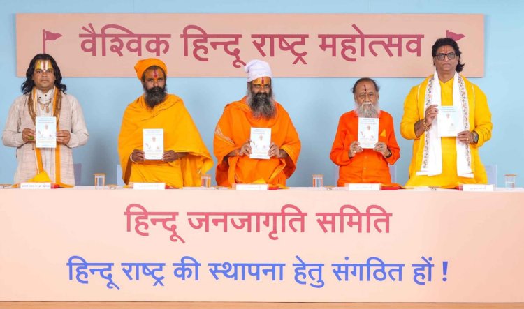 जयतु जयतु हिन्दुराष्ट्रम् के उद्घोष में ‘वैश्विक हिन्दू राष्ट्र महोत्सव उत्साही वातावरण में प्रारंभ 