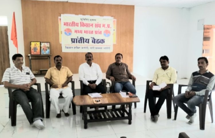 भारतीय किसान संघ मध्यभारत के प्रचार प्रसार विभाग की बैठक सपंन्न