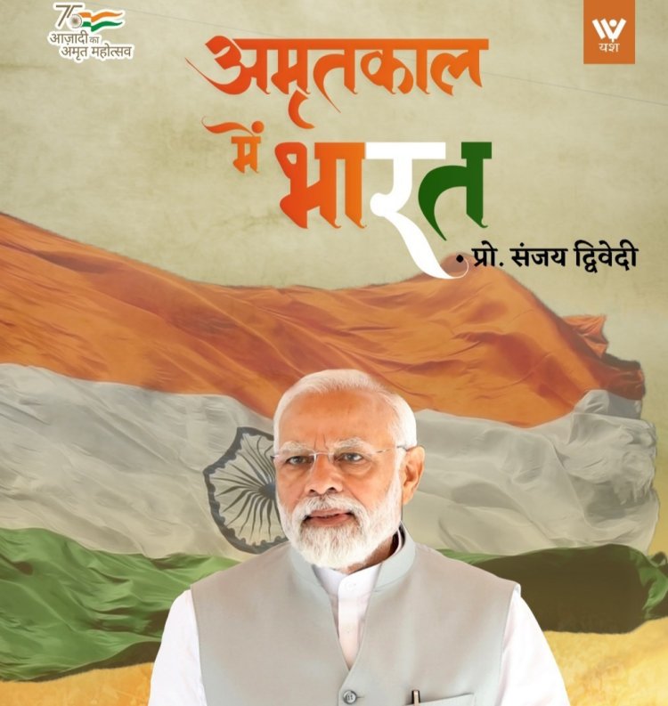 मोदी सरकार के 9 वर्षों का मूल्यांकन करती एक किताब अमृतकाल में भारत