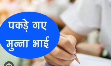 बीएड चतुर्थ सेमेस्टर परीक्षा में पकड़े गए मुन्ना भाई