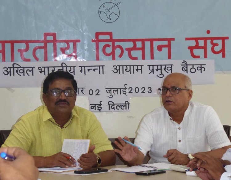 गन्ना उत्पादन किसानों को एक हाथ से देने और दूसरे हाथ से लेने वाली प्रक्रिया को बंद करें सरकारः भारतीय किसान संघ