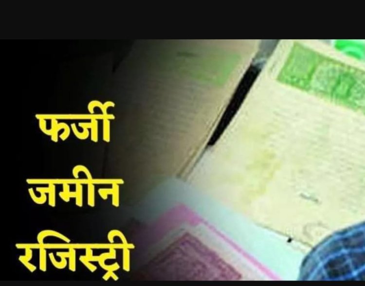 मृत व्यक्ति के स्थान पर फर्जीवाड़ा कर कराया बैनामा, पांच पर मुक़दमा दर्ज