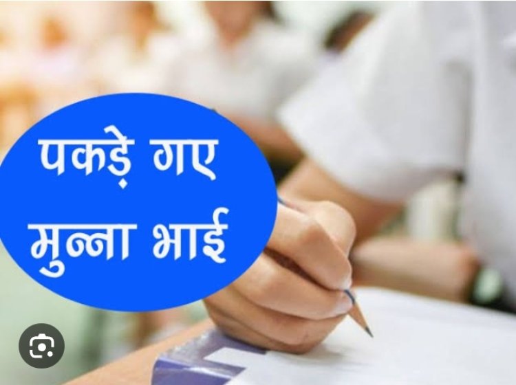 बीएड चतुर्थ सेमेस्टर परीक्षा में पकड़े गए मुन्ना भाई