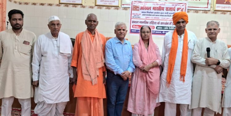 समान नागरित संहिता के समर्थन में अखिल भारतीय राजार्य सभा 30 जुलाई को जंतर मंतर पर करेगी शांतिपूर्ण धरना प्रदर्शन 