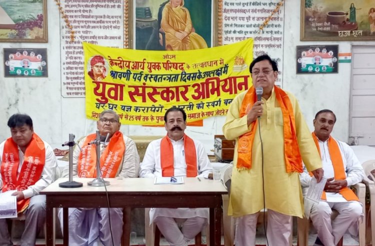 युवा संस्कार अभियान चलाएगा आर्य समाज