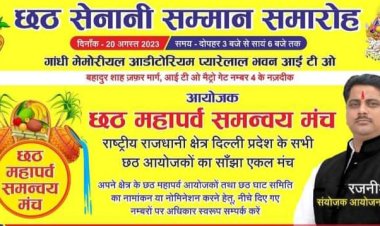 छठ सेनानी सम्मान समारोह का आयोजन 20 अगस्त 2023 को