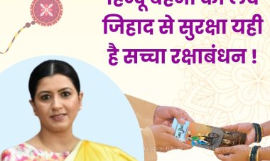 रक्षाबंधन को कैडबरी की नहीं, अपितु स्वसुरक्षा हेतु प्रोत्साहित करने की आवश्यकता - काजल हिंदुस्तानी