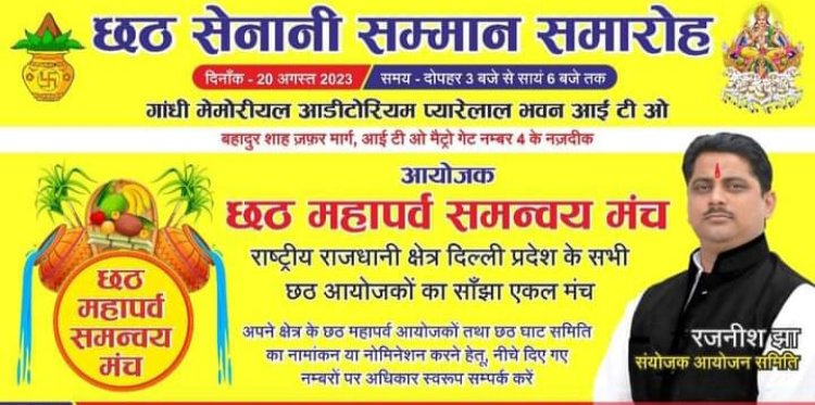 छठ सेनानी सम्मान समारोह का आयोजन 20 अगस्त 2023 को