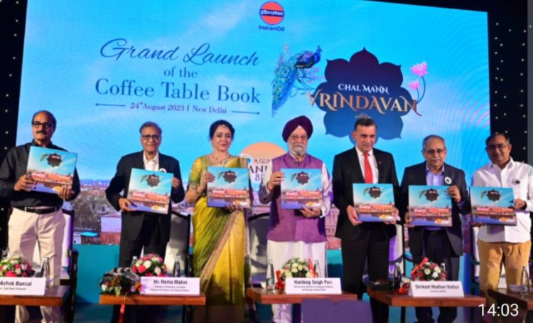 केंद्रीय पेट्रोलियम एवं प्राकृतिक गैस, आवास एवं शहरी मामलों के मंत्री हरदीप सिंह पुरी ने 'चल मन वृन्दावन' कॉफी टेबल बुक लॉन्च की