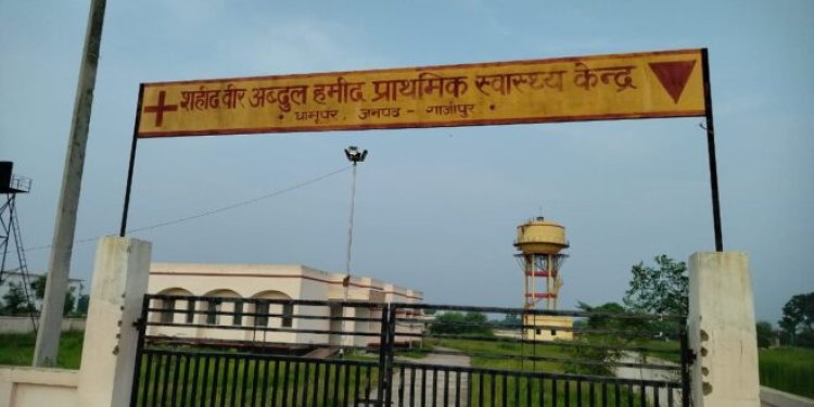 शहीद वीर अब्दुल हमीद सामुदायिक स्वास्थ्य केंद्र का हाल हुआ बेहाल