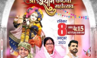 16वां श्री श्याम वंदना महोत्सव 8 अक्टूबर को