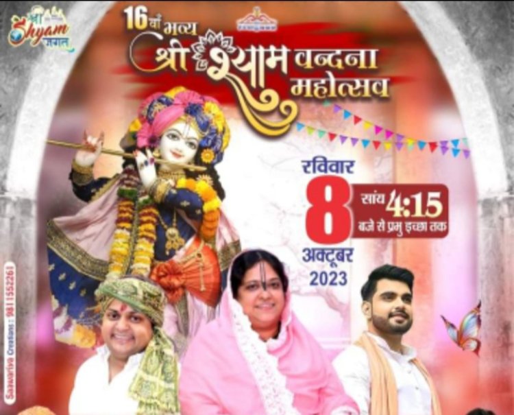 16वां श्री श्याम वंदना महोत्सव 8 अक्टूबर को