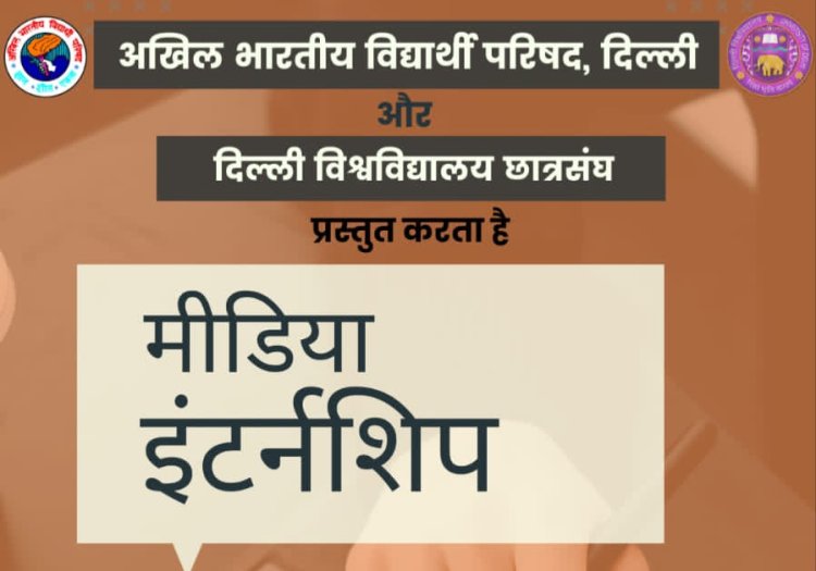 एवीबीपी और डूसू डीयू के छात्रों के लिए मीडिया इंटर्नशिप के लिए आवेदन आमंत्रित किए