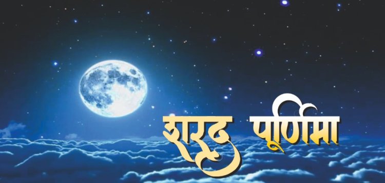 शरद पूर्णिमा का वैज्ञानिक महत्व व औषधियों की ताकत