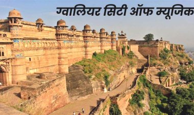 यूनेस्को ने ग्वालियर को दिया सिटी ऑफ म्यूजिक' का दर्जा, सीएम शिवराज और सिंधिया ने दी शुभकामनाए