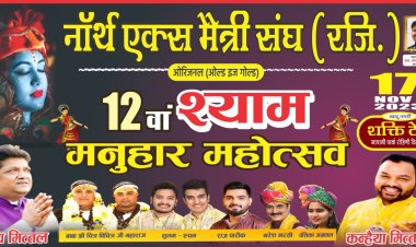 12वां श्याम मनुहार महोत्सव में 101 कन्याओं का किया जाएगा पूजन