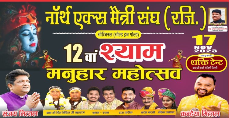 12वां श्याम मनुहार महोत्सव में 101 कन्याओं का किया जाएगा पूजन