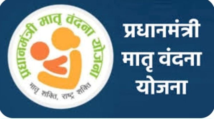 एक बार फिर चलेगा प्रधानमंत्री मातृ वंदना योजना के लाभार्थियों के लिए ‘विशेष पंजीकरण अभियान’ 