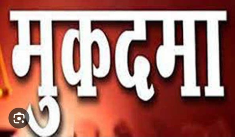 बांसफोर परिवार को दबंगो ने पीटा, चार पर एससीएसटी एक्ट में मुकदमा दर्ज 
