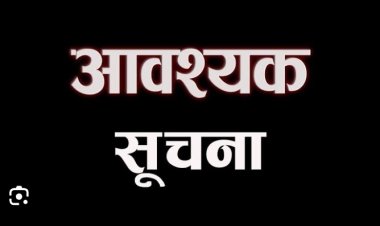 भीषण शीतलहर को देखते हुए आंगनबाड़ी केंद्रों के प्री प्राइमरी स्कूल हुए 14 जनवरी तक बंद