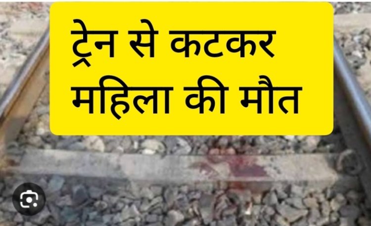 घरेलू कलह से तंग महिला ने ट्रेन से कटकर दे दी जान