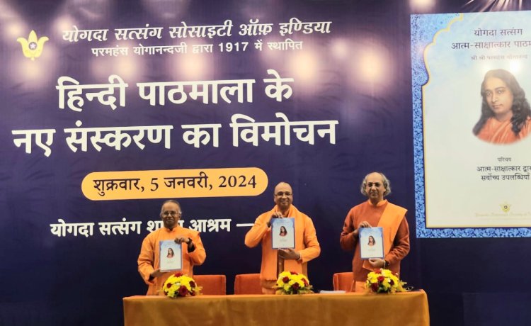 योगदा सत्संग आत्म-साक्षात्कार पाठमाला के नए संस्करण का हुआ विमोचन