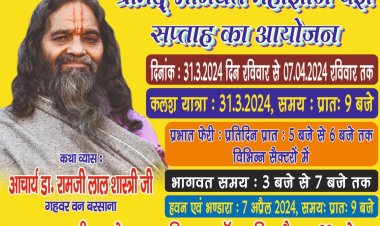 31 मार्च से 6 अप्रैल तक चलेगी श्रीमद् भागवत कथा, 501 महिलाओं द्वारा निकलेगी  कलश यात्रा