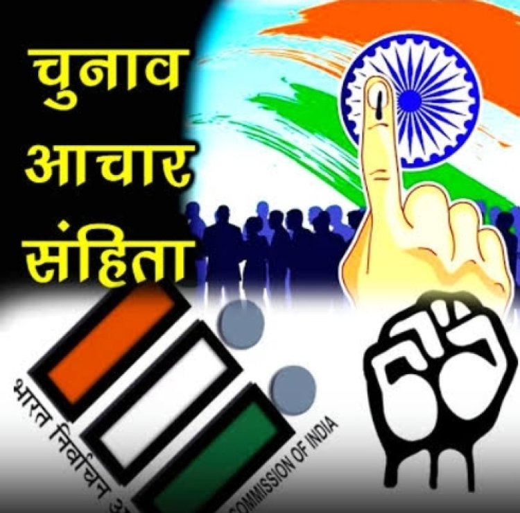 आचार संहिता लागू बिना अनुमति नहीं कर सकते यह कार्य