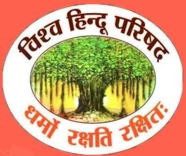 विश्व हिंदू परिषद के 60 वर्ष पूर्ण होने के उपलक्ष में सभी प्रखंडों में मनायेगा 'षष्ठी पूर्ति वर्ष-स्थापना दिवस समारोह'