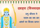 दशहरा (विजयादशमी) पर्व का महत्व 