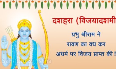 दशहरा (विजयादशमी) पर्व का महत्व 