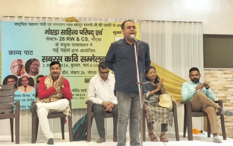 गांधी एवं शास्त्री जंयती पर नोएडा साहित्य परिषद एवं आरडब्ल्यू एंड सीएस 26 द्वारा सबरस कवि सम्मेलन संपन्न 
