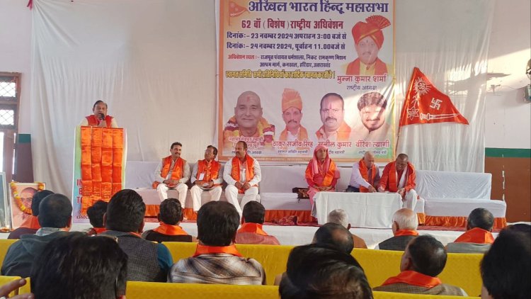 अखिल भारत हिंदू महासभा का दो दिवसीय राष्ट्रीय अधिवेशन शुरू
