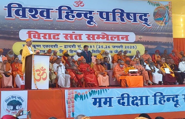 विश्व हिन्दू परिषद् के विराट संत सम्मेलन से हिन्दू समाज की एकजूटता का संदेश