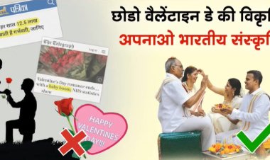 वैलेंटाइन डे पश्चिम की कुप्रथा : हिन्दू जनजागृति समिति