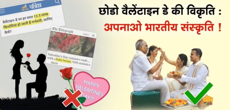 वैलेंटाइन डे पश्चिम की कुप्रथा : हिन्दू जनजागृति समिति