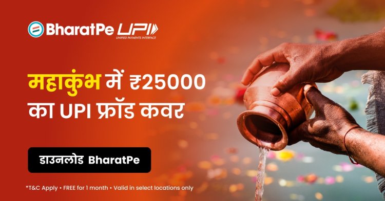 भारतपे यूपीआई ने लॉन्‍च किया 'महाकुंभ शील्‍ड', प्रयागराज में श्रद्धालु 25,000 रुपए तक के डिजिटल भुगतान को बना सकेंगे सुरक्षित