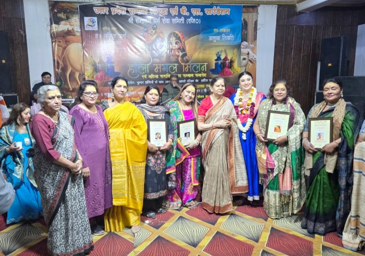 होली मंगल मिलन एवं महिला दिवस पर उत्कृष्ट कार्य करने वाली महिलाओं हुई सम्मानित